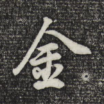 金