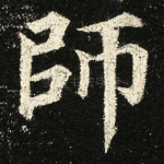 師