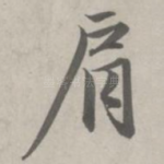 肩