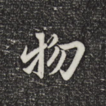 物