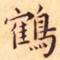 鹤