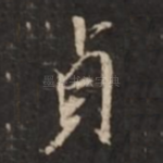 贞