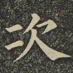 次