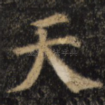 天