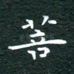 菩