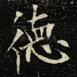 徳