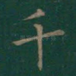 千