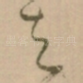 去