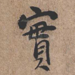 实