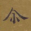 尔
