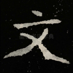 文