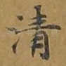 清