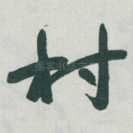 村
