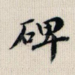 碑