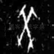 癸