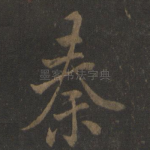 秦