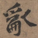 乱