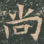 尚