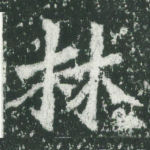林