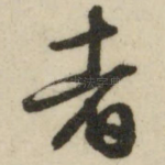 者