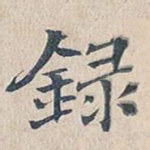 录