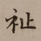 祉