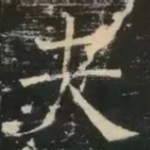 夫