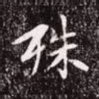 殊