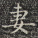 妻
