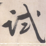 试