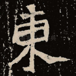 东