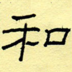 和