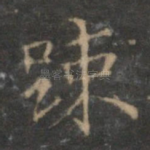 疏