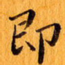 即