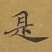 是