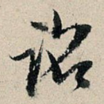 诏