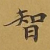 智