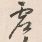 虚
