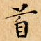 首