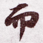 而