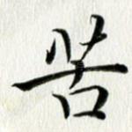 苦