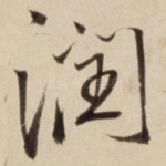 润