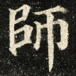 師