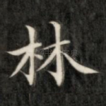 林