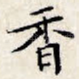 香