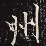 州