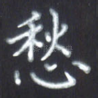 愁