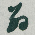翁
