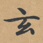 玄