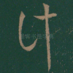 计